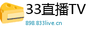 33直播TV